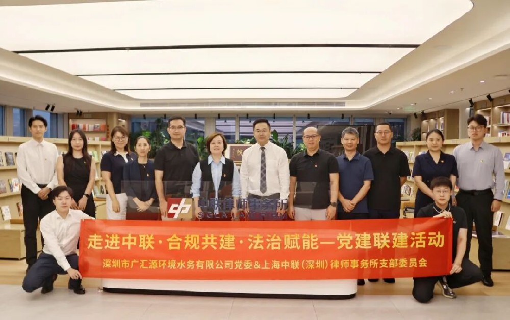 广汇源环境水务党委组织开展“走进中联・合规共建・法治赋能”主题党建共建活动